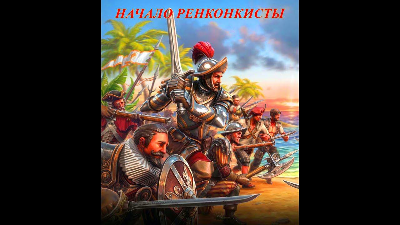 НАЧАЛО РЕНКОНКИСТЫ- EUROPA UNIVERSALIS 4