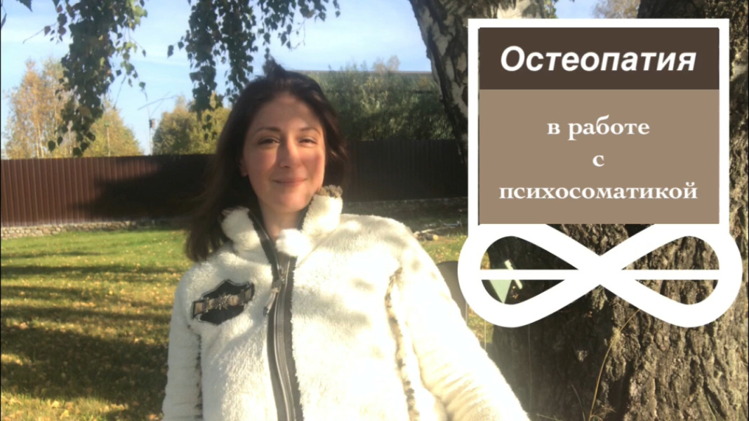 Остеопатия в работе с психосоматикой смотреть онлайн