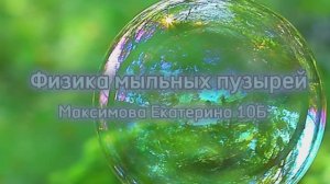 Физика мыльных пузырей