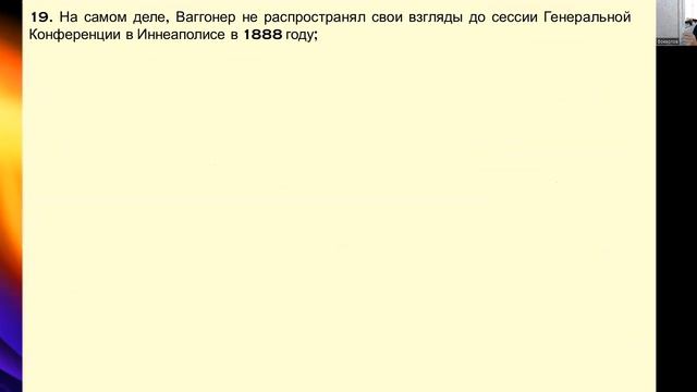 СЕМИНАР (Праведность по вере). Тема № 9 В преддверии сессии ГК 1888 года. Батлер против Ваггонера. смотреть онлайн