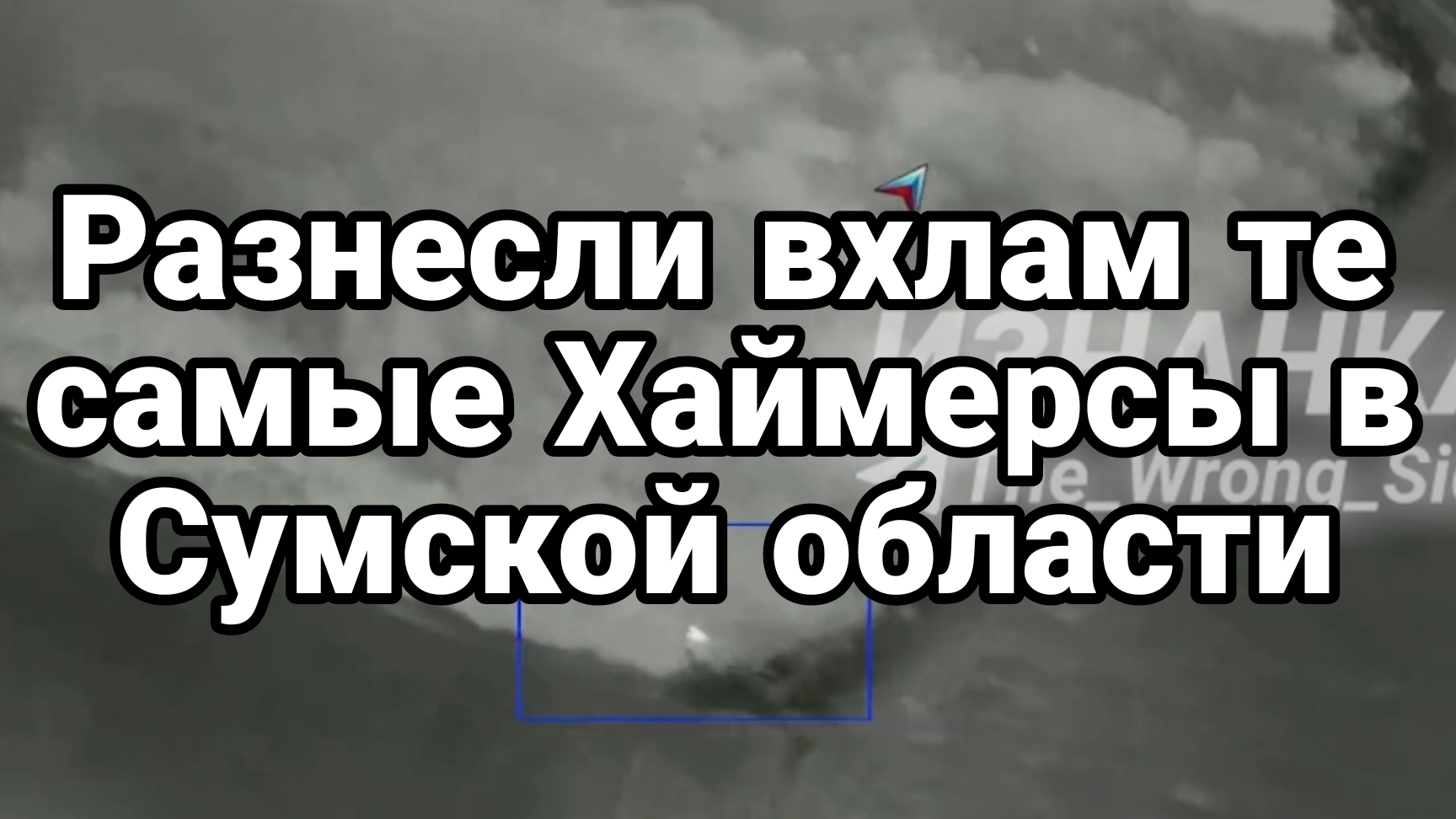 Разнесли ВХЛАМ ТЕ САМЫЕ ХАЙМЕРСЫ в Сумской области