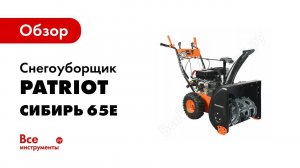 Снегоуборщик Сибирь 65E