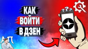 Как войти в Дзен?