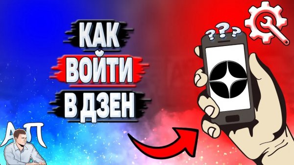 Как войти в Дзен?