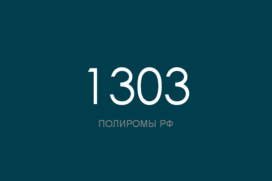ПОЛИРОМ номер 1303 смотреть онлайн