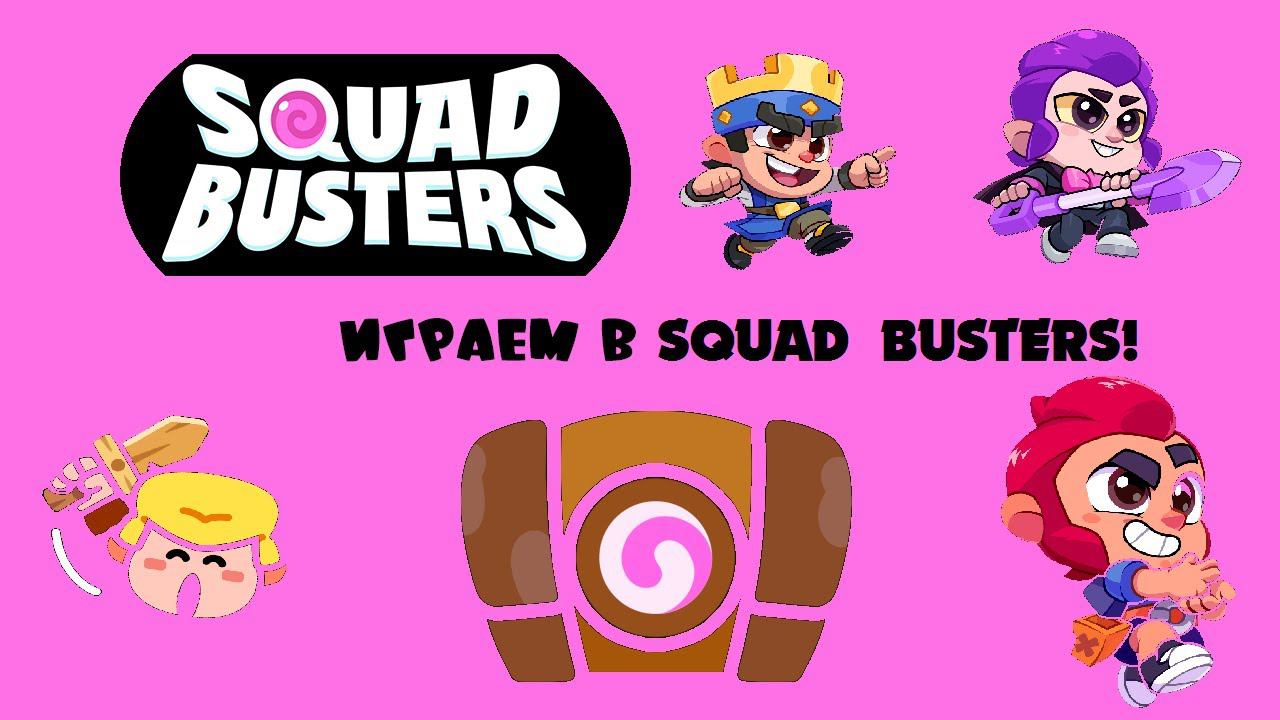 ИГРАЕМ В SQUAD BUSTERS!