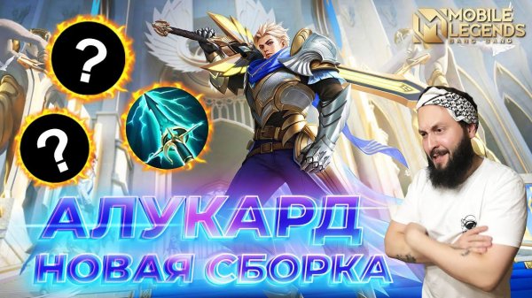 АЛУКАРД 🔥 ГАЙД 2024 🔥 Mobile Legends: Bang Bang//Guide to Alucard #ml #mlbb