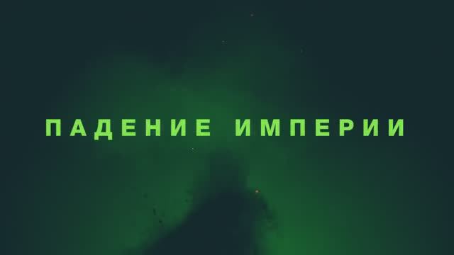 Падение империи (2024) смотреть онлайн