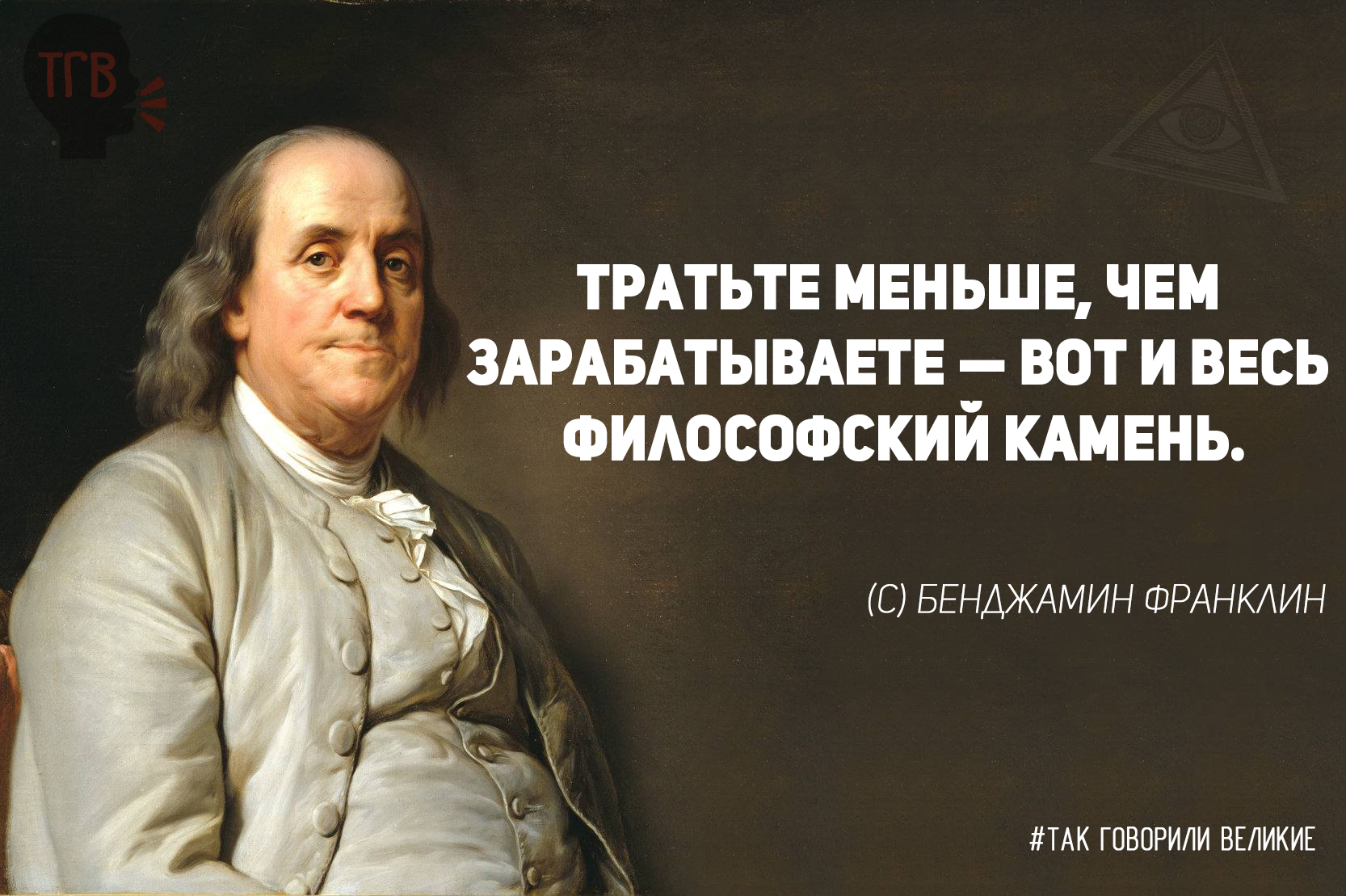 СЕКРЕТЫ МАСОНОВ. Мудрые слова Бенджамина Франклина Цитаты, афоризмы смотреть онлайн