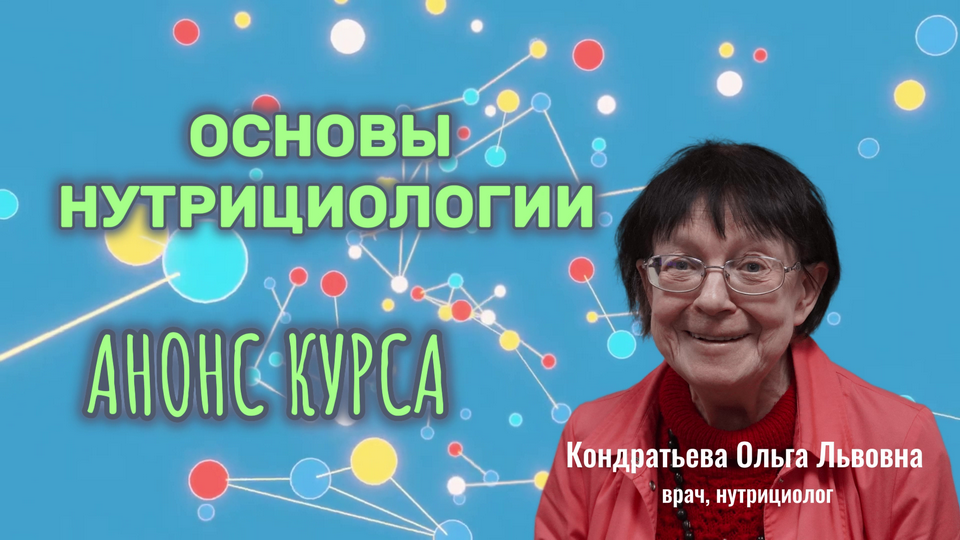 Анонс курса "ОСНОВЫ НУТРИЦИОЛОГИИ" врача, нутрициолога Кондратьевой О.Л. смотреть онлайн