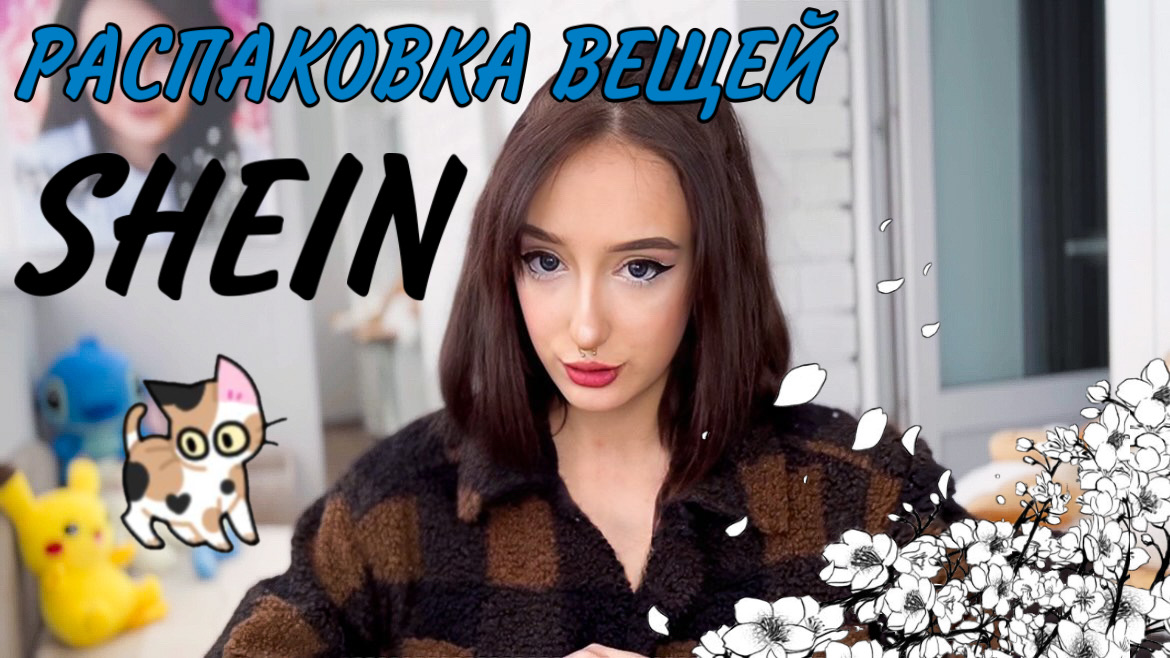 РАСПАКОВКА ВЕЩЕЙ С ❤️?SHEIN❤️? смотреть онлайн