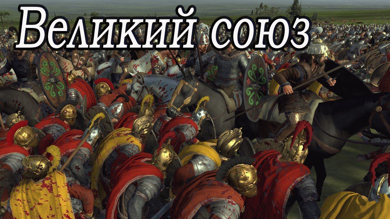Союз последней надежды | DLC - Расколотая империя | Total War Rome 2 смотреть онлайн