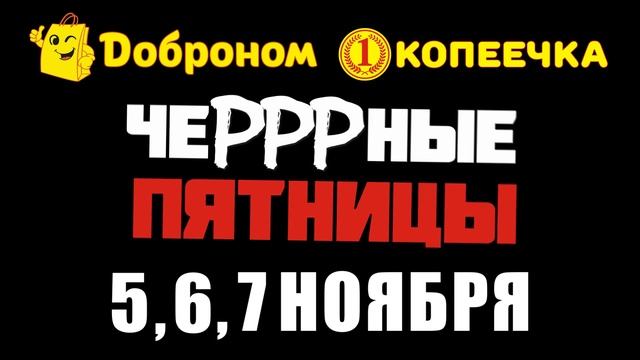 ЧЕРНЫЕ ПЯТНИЦЫ АКЦИЯ - 2 по цене 1 / 5,6,7 ноября смотреть онлайн
