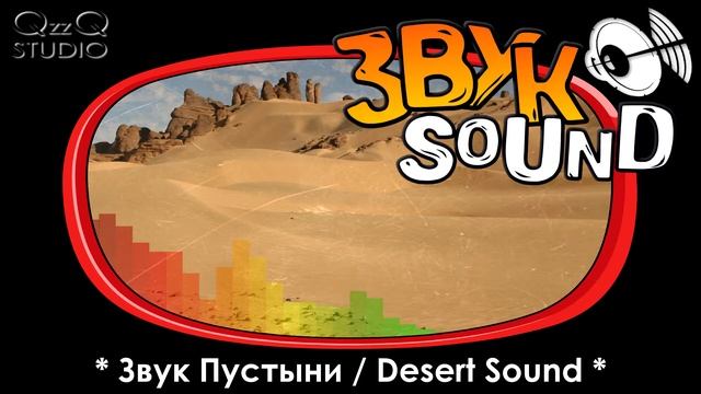 Пустыня ЗВУК / Desert SOUND FX смотреть онлайн
