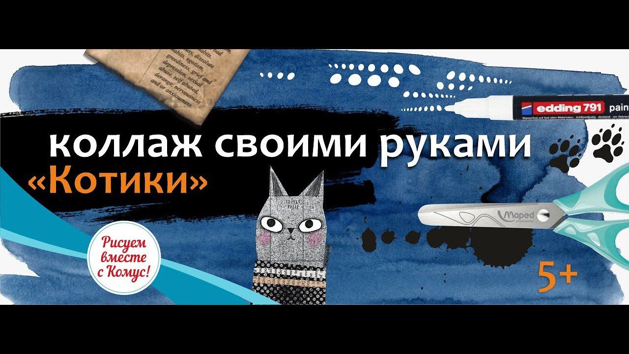 Мастер-класс для детей в технике коллаж своими руками "Котики" смотреть онлайн