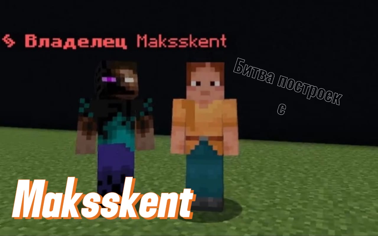 Битва постороек с Maksskent!