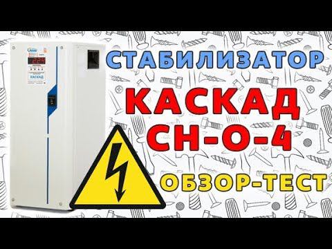 Работа стабилизатора Каскад СН-О-4 на пониженном напряжении смотреть онлайн
