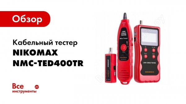 Кабельные тестеры NIKOMAX