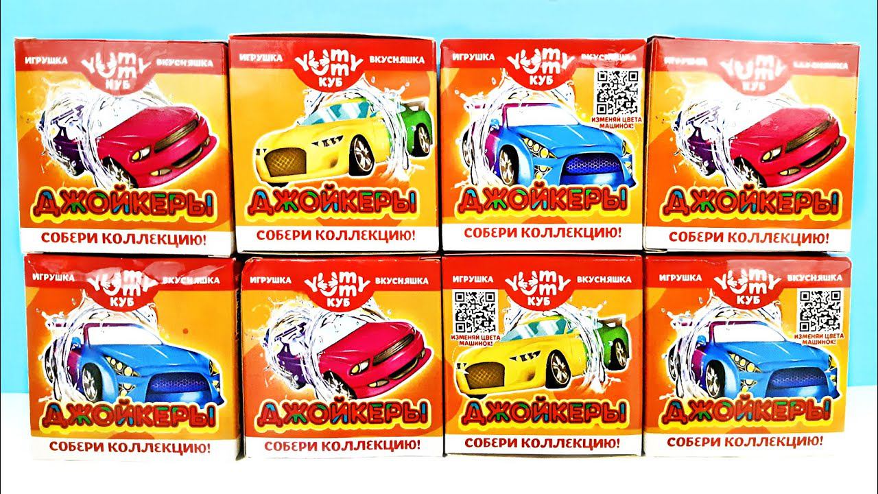 ДЖОЙКЕРЫ МАШИНКИ YUMMY КУБ 2023! СЮРПРИЗЫ, игрушки, новая серия ТАЧКИ Danli Surprise unboxing смотреть онлайн