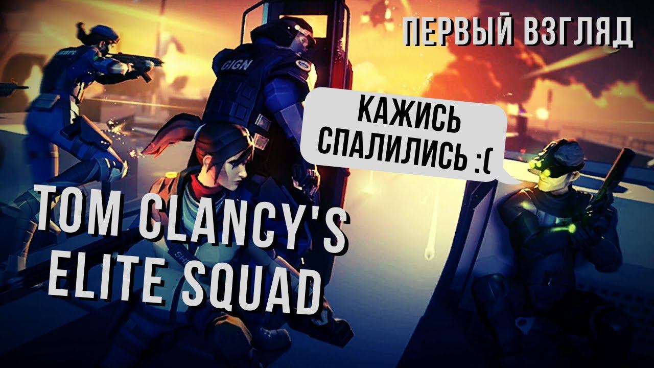 Tom Clancy's Elite Squad | Первый взгляд смотреть онлайн