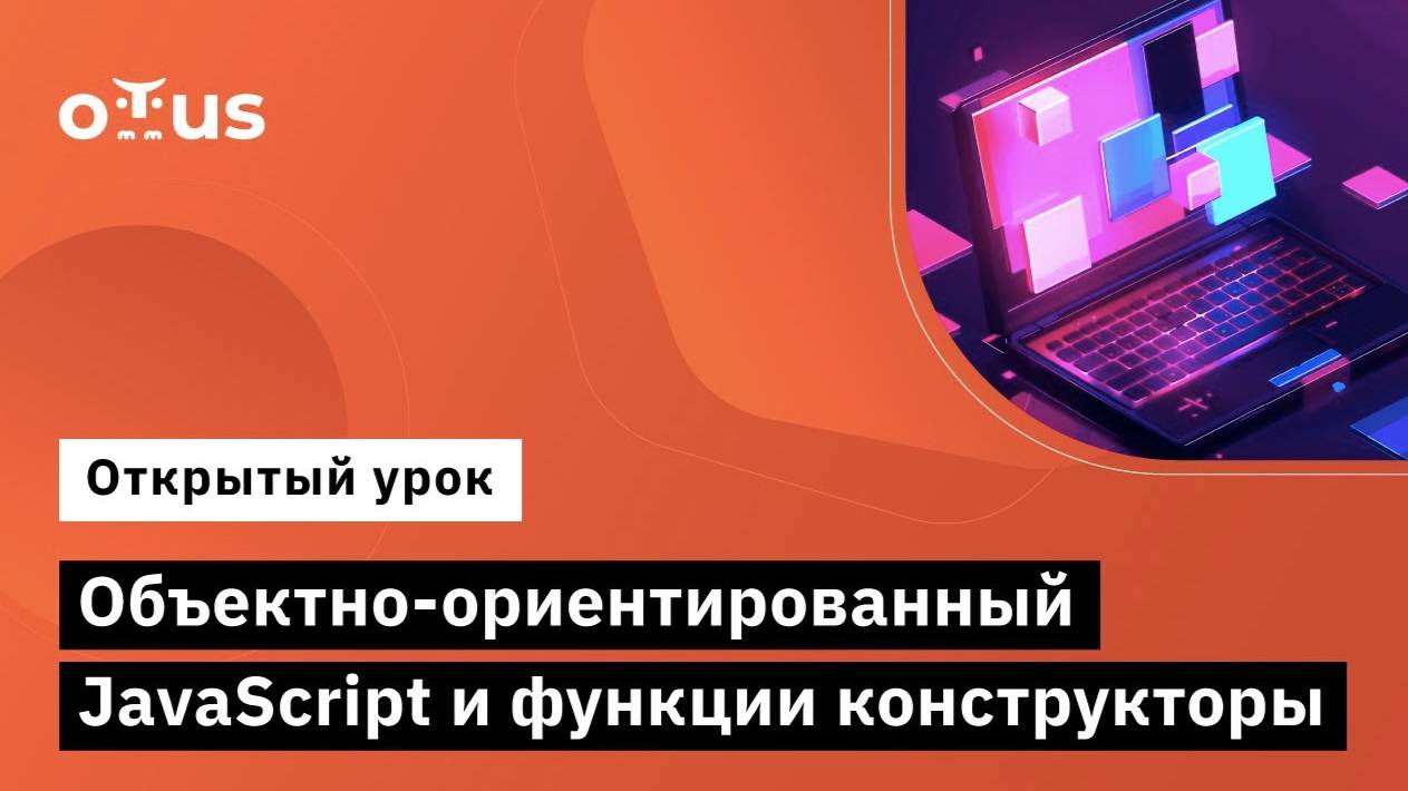 Объектно-ориентированный JavaScript и функции конструкторы // Курс «Fullstack developer» смотреть онлайн