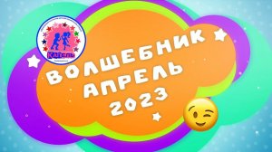 Концерт - «Волшебник Апрель 2023»