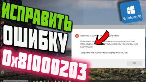 Как исправить ошибку 0x81000203 при восстановлении системы Windows 10