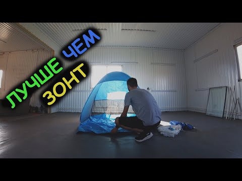 Палатка для рыбалки и пляжа