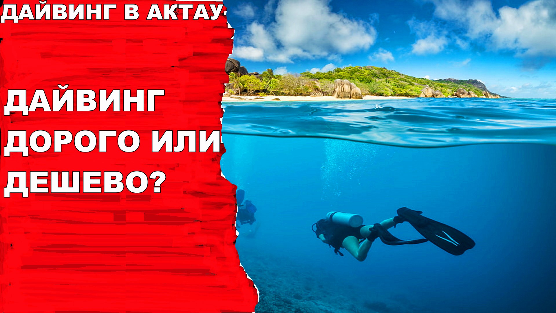 Дайвинг. Занятия дайвингом дорого или дешево_