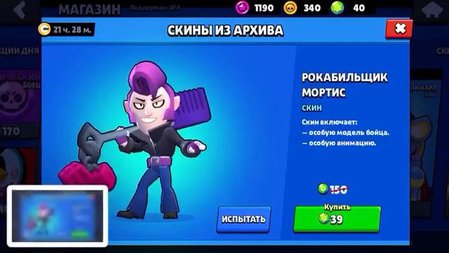 Какой дешевый новый скин на мортиса?В игре brawl Stars смотреть онлайн