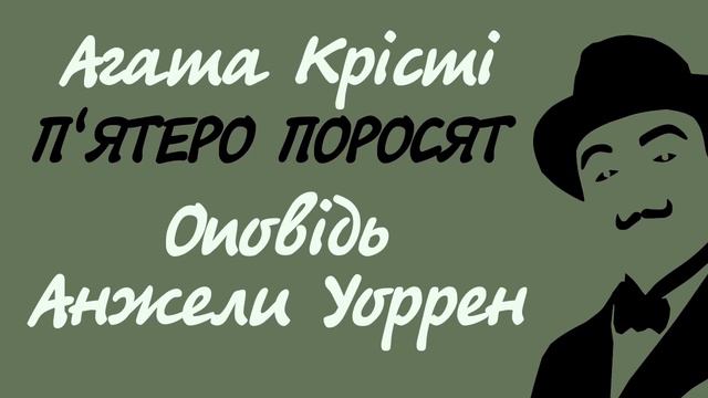 Агата Крісті. П'ятеро поросят 12 | Аудіокнига українською смотреть онлайн