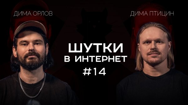 Дмитрий Орлов и Дмитрий Птицын | Шутки в Интернет. StandUp PATRIKI
