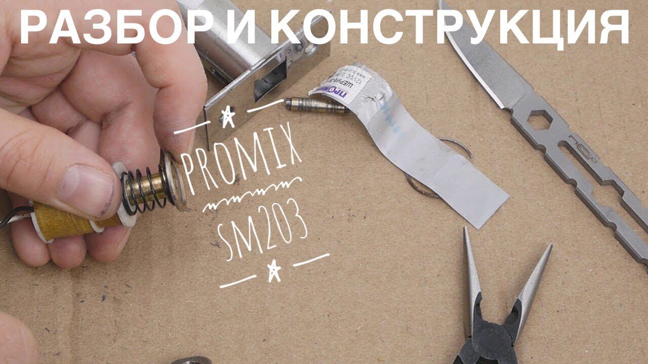 Разборка для обслуживания замка Promix SM203. Очень интересная конструкция. смотреть онлайн