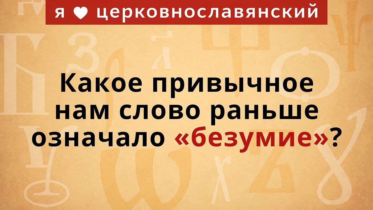 Какое привычное нам слово раньше означало «безумие»? смотреть онлайн
