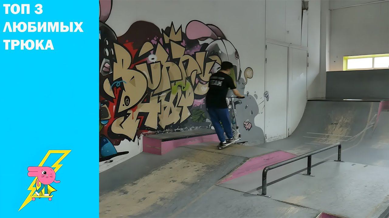 ⚡Три трюка⚡ на самокате. Инструктор Андрей Гриценко скейт парк BunnyHop. смотреть онлайн