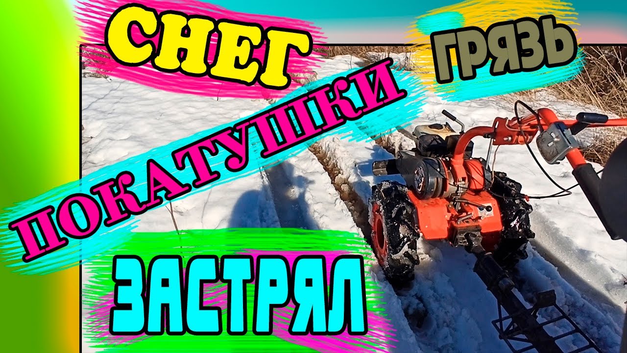 Покатушки по грязи и снегу. застрял. смотреть онлайн