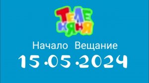 Начало вещание (Теленяня Казахсьан, 15.05.2024)
