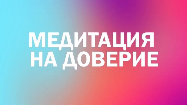 Медитация на доверие себе, к людям и Миру/ Аффирмации на каждый день/ Медитации с Алисой Котляр смотреть онлайн