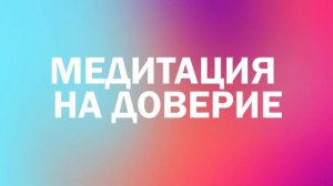 Медитация на доверие себе, к людям и Миру/ Аффирмации на каждый день/ Медитации с Алисой Котляр
