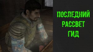 сталкер Anomaly Последний Рассвет полное детальное прохождение