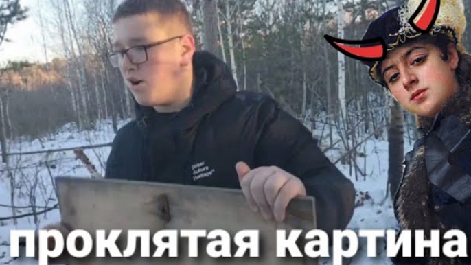 проклятая картина смотреть онлайн