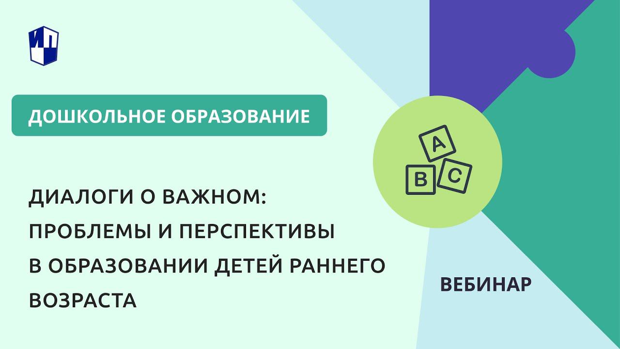 Диалоги о важном: проблемы и перспективы в образовании детей раннего возраста смотреть онлайн