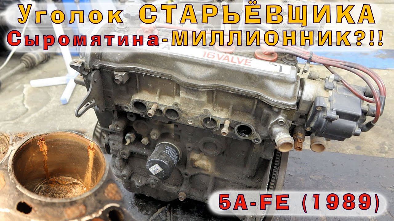 Toyota 5A-FE (1989): Сыромятина-МИЛЛИОННИК?! смотреть онлайн