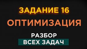 Как Решать Оптимизацию С НУЛЯ? Задание 16. ЕГЭ По Математике.