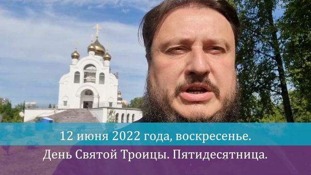ПРИХОДСКОЙ КАЛЕНДАРЬ. День Святой Троицы. Пятидесятница. 12 июня 2022 года, воскресенье. смотреть онлайн