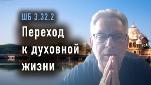 2024-08-07 - ШБ 3.32.2 - Переход к духовной жизни