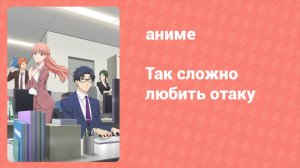 Так сложно любить отаку 8 серия (аниме-сериал, 2018)