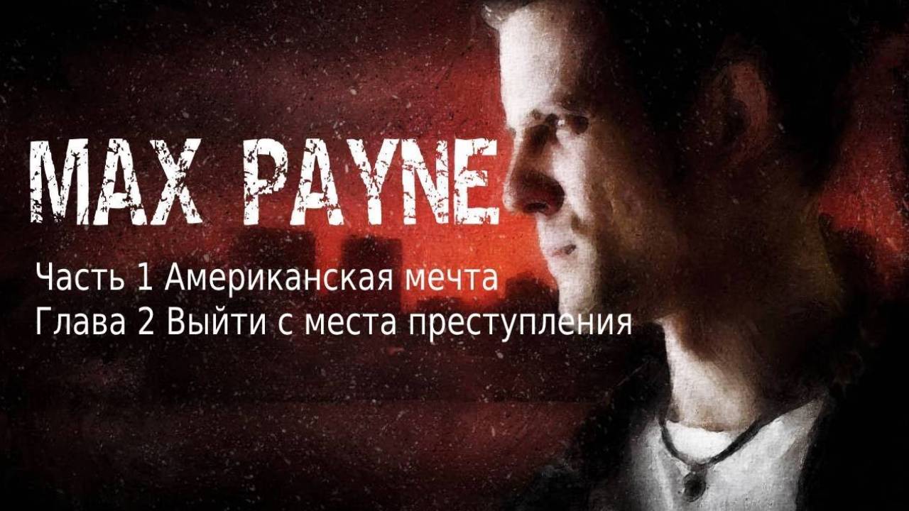 Max Payne Часть 1 Американская мечта Глава 2 ВЫЙТИ С МЕСТА ПРЕСТУПЛЕНИЯ смотреть онлайн
