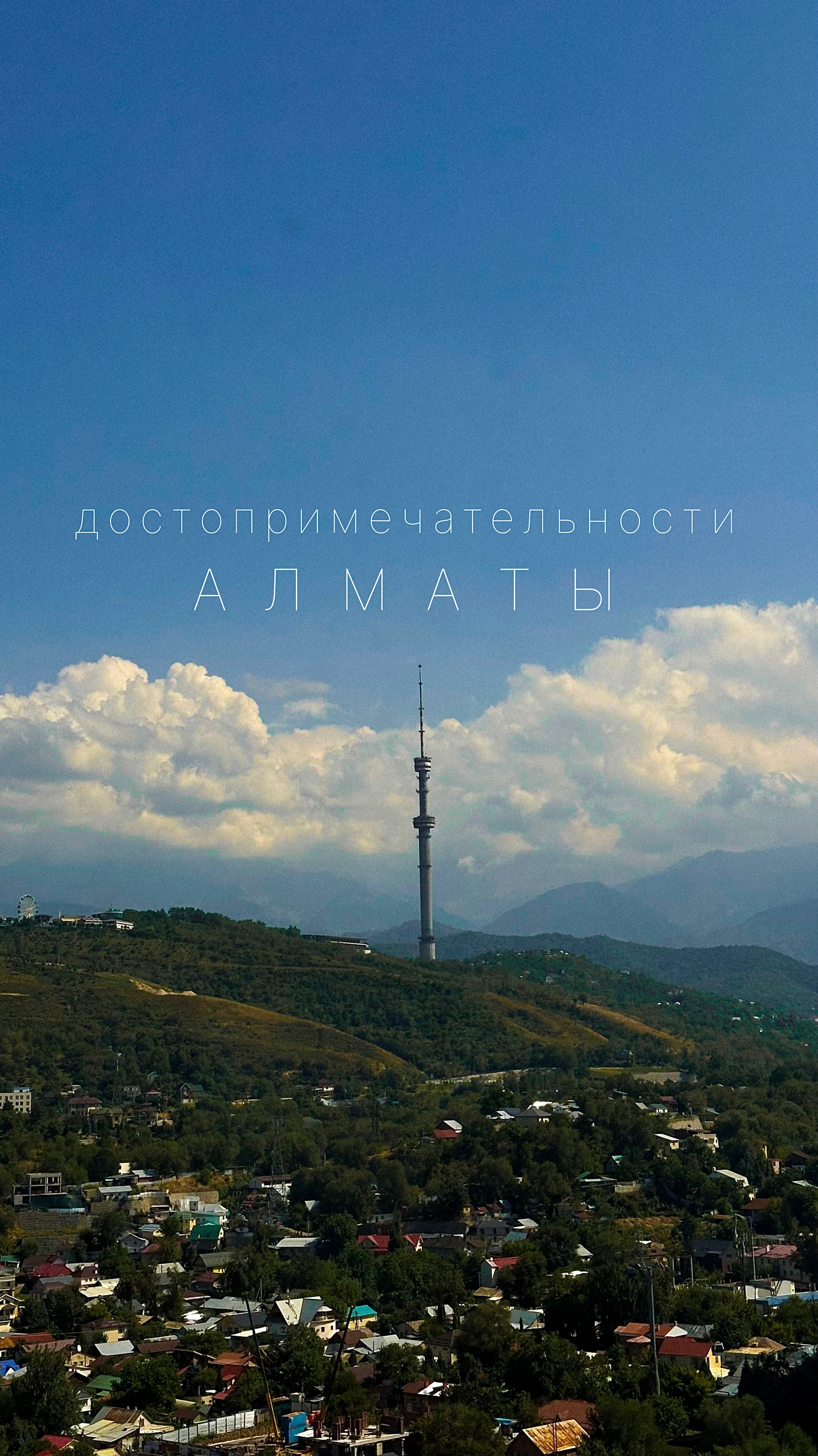 Алматы. Казахстан. Достопримечательности за один день. #город #алматы #путешествие #казахстан