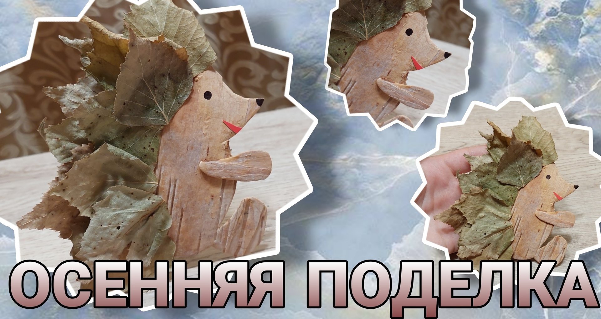 Ёжик из листьев. Красивая поделка из природных материалов смотреть онлайн